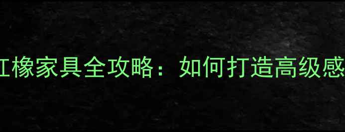 图片 白橡地板+红橡家具全攻略：如何打造高级感家居空间？