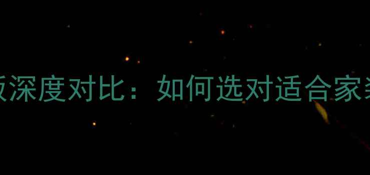 图片 白橡地板VS红橡地板深度对比：如何选对适合家装的天然木纹地板？