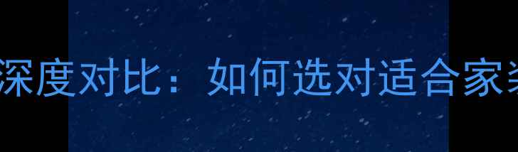 图片 白橡地板VS红橡地板深度对比：如何选对适合家装的天然木纹地板？1