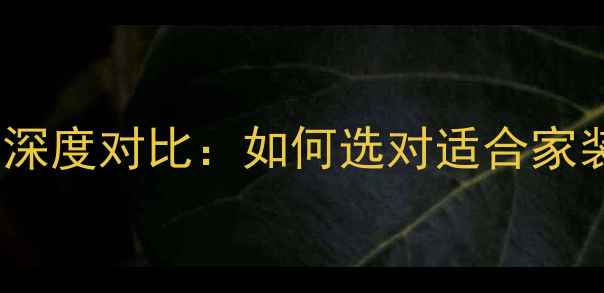 图片 白橡地板VS红橡地板深度对比：如何选对适合家装的天然木纹地板？2