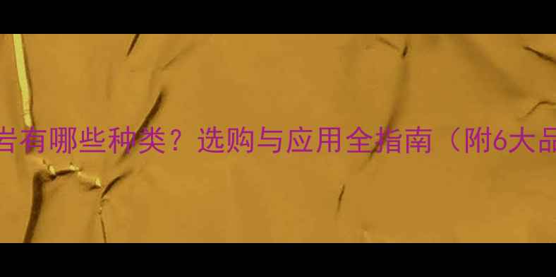 图片 白色花岗岩有哪些种类？选购与应用全指南（附6大品牌推荐）