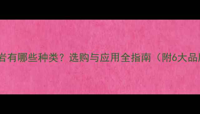 图片 白色花岗岩有哪些种类？选购与应用全指南（附6大品牌推荐）1