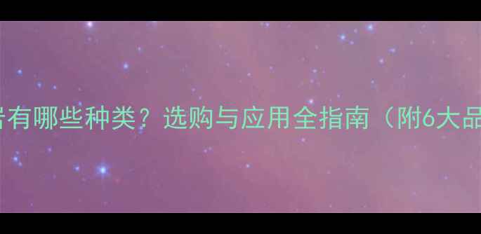 图片 白色花岗岩有哪些种类？选购与应用全指南（附6大品牌推荐）2