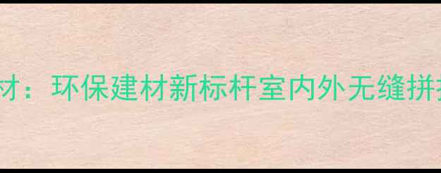 图片 白雪公主复合石材：环保建材新标杆室内外无缝拼接装饰解决方案1