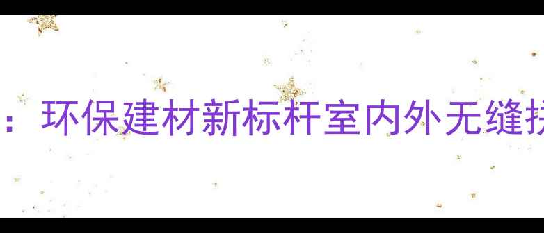 图片 白雪公主复合石材：环保建材新标杆室内外无缝拼接装饰解决方案2