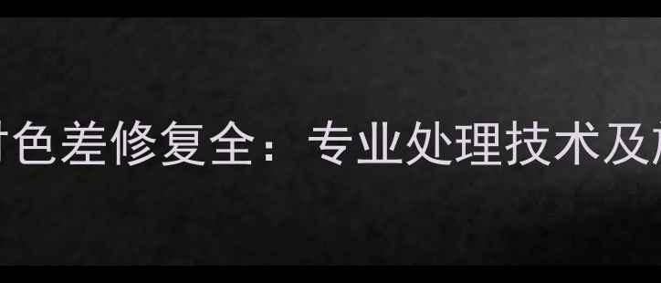 图片 白麻石材色差修复全：专业处理技术及施工方案