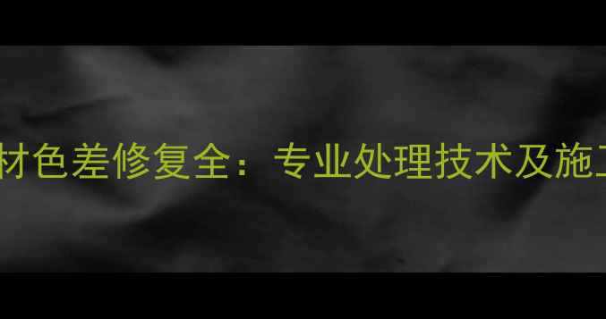 图片 白麻石材色差修复全：专业处理技术及施工方案2