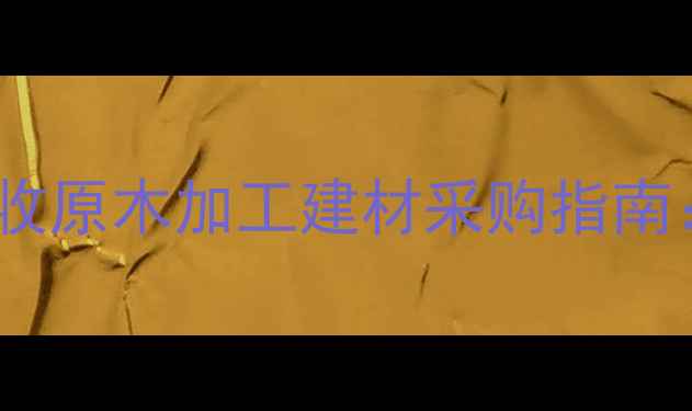 图片 百色丰林公司高价回收原木加工建材采购指南：全流程与行业优势1