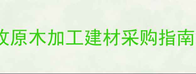 图片 百色丰林公司高价回收原木加工建材采购指南：全流程与行业优势2