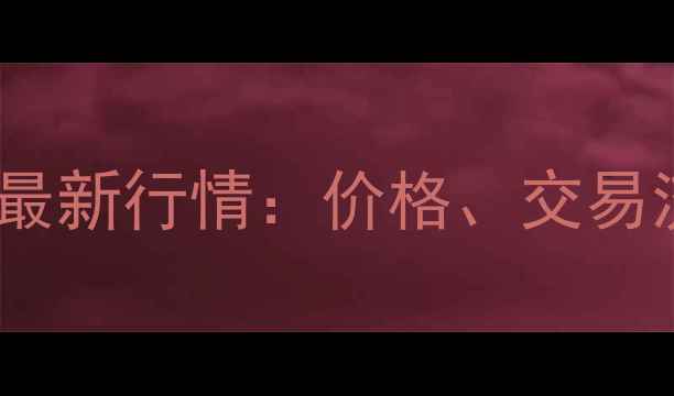 图片 百色二手木材市场最新行情：价格、交易流程与行业趋势全1
