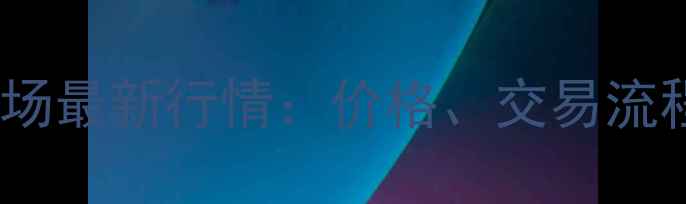 图片 百色二手木材市场最新行情：价格、交易流程与行业趋势全2
