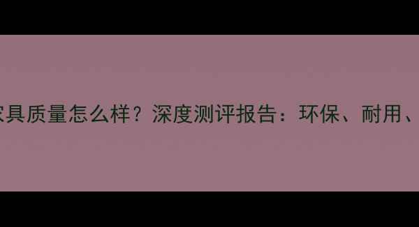 图片 盛和木业家具质量怎么样？深度测评报告：环保、耐用、性价比全1