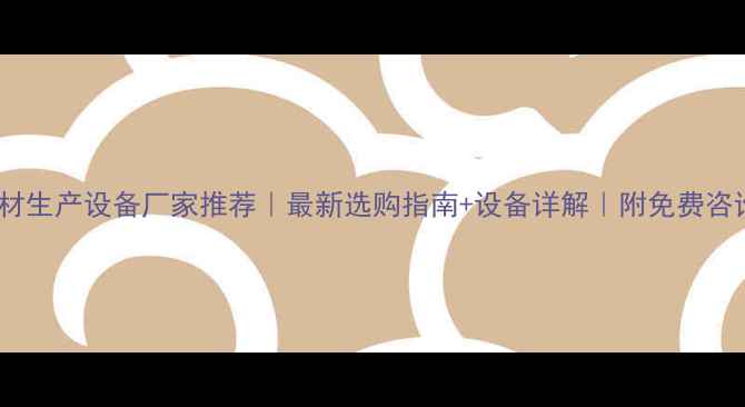 图片 眉山木材生产设备厂家推荐｜最新选购指南+设备详解｜附免费咨询入口2