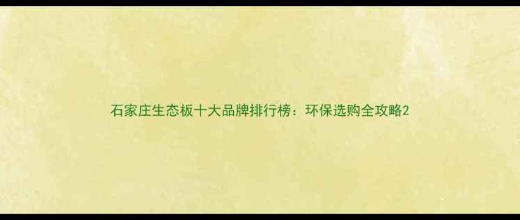 图片 石家庄生态板十大品牌排行榜：环保选购全攻略2