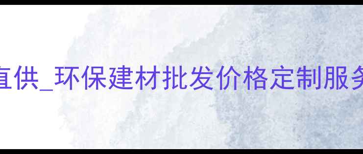 图片 石家庄生态板材厂家直供_环保建材批发价格定制服务_厂家直销_最新报价