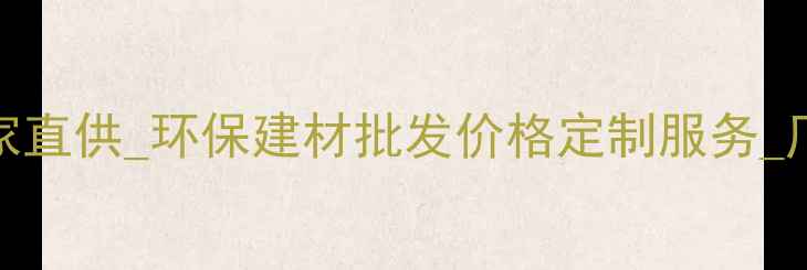 图片 石家庄生态板材厂家直供_环保建材批发价格定制服务_厂家直销_最新报价1