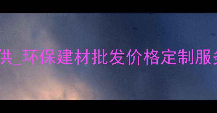 图片 石家庄生态板材厂家直供_环保建材批发价格定制服务_厂家直销_最新报价2