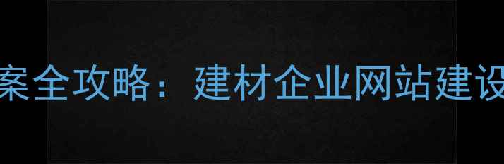 图片 石材ICP备案全攻略：建材企业网站建设必读指南2