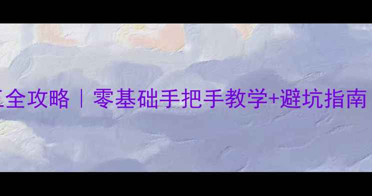 图片 石材仿古刷施工全攻略｜零基础手把手教学+避坑指南（附工具清单）