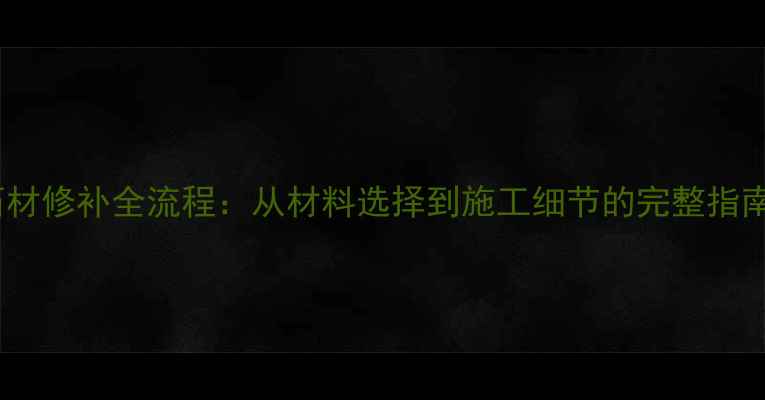 图片 石材修补全流程：从材料选择到施工细节的完整指南2