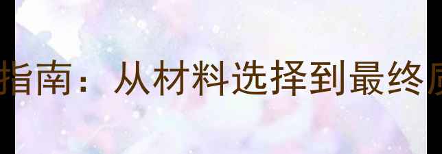 图片 石材修补验收全流程指南：从材料选择到最终质检的15个关键步骤1