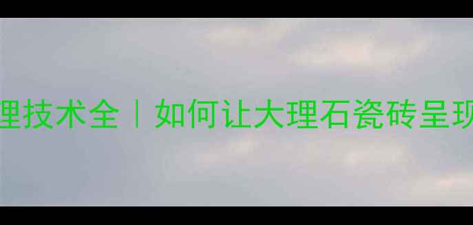 图片 石材光面处理技术全｜如何让大理石瓷砖呈现镜面光泽？