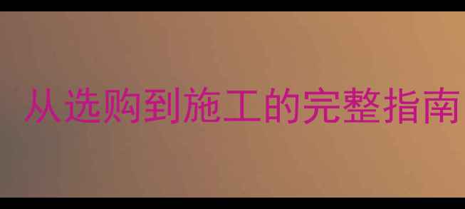 图片 石材六面防护全攻略：从选购到施工的完整指南（附专业施工方案）1