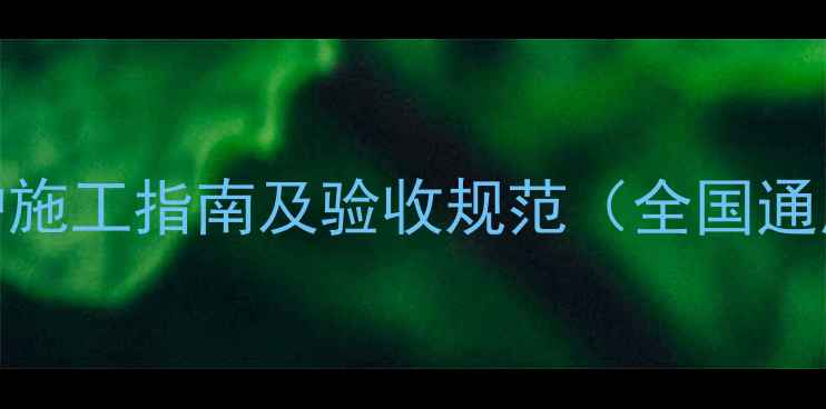 图片 石材养护施工指南及验收规范（全国通用标准）