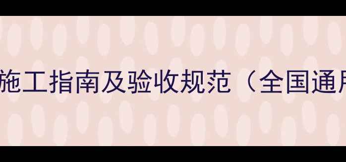 图片 石材养护施工指南及验收规范（全国通用标准）1