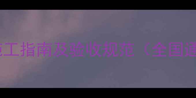 图片 石材养护施工指南及验收规范（全国通用标准）2