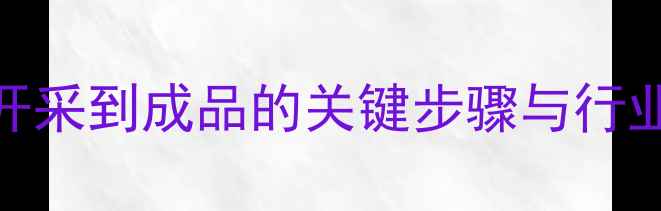 图片 石材加工全流程：从开采到成品的关键步骤与行业趋势（附详细指南）
