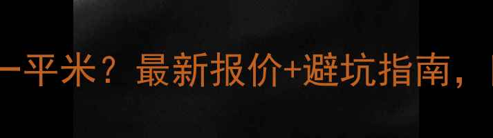 图片 石材加工多少钱一平米？最新报价+避坑指南，附免费预算清单1