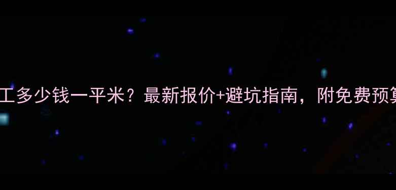 图片 石材加工多少钱一平米？最新报价+避坑指南，附免费预算清单2