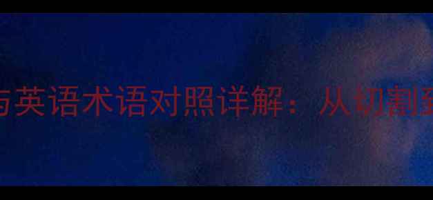 图片 石材加工工艺与英语术语对照详解：从切割到抛光的全流程