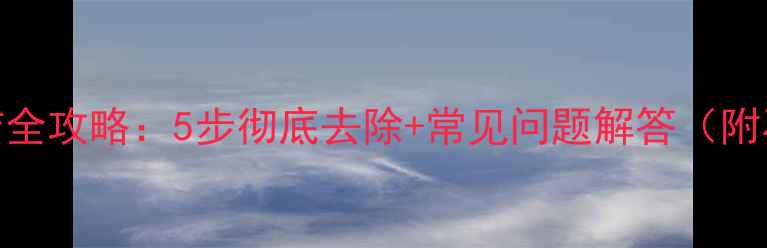 图片 石材包裹胶清洁全攻略：5步彻底去除+常见问题解答（附石材保养技巧）