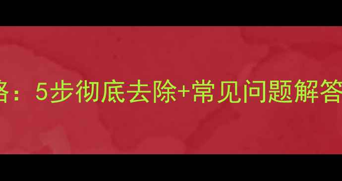 图片 石材包裹胶清洁全攻略：5步彻底去除+常见问题解答（附石材保养技巧）1