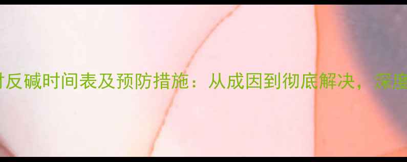 图片 石材反碱时间表及预防措施：从成因到彻底解决，深度！1