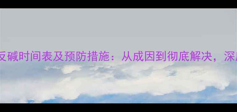 图片 石材反碱时间表及预防措施：从成因到彻底解决，深度！2