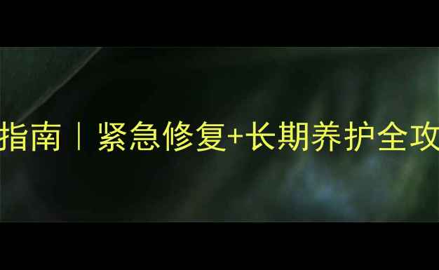 图片 石材发黑处理指南｜紧急修复+长期养护全攻略（附案例）