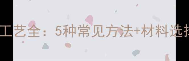 图片 石材吧台收口工艺全：5种常见方法+材料选择与施工要点1