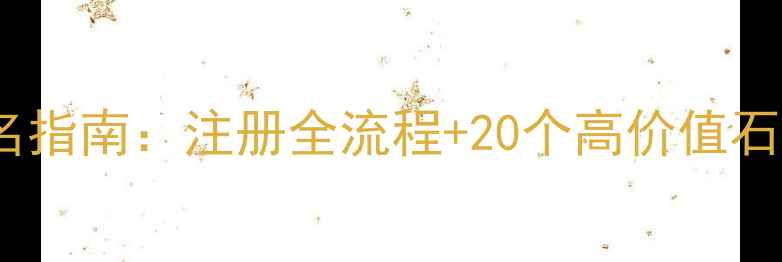 图片 石材品牌命名指南：注册全流程+20个高价值石材名称推荐2
