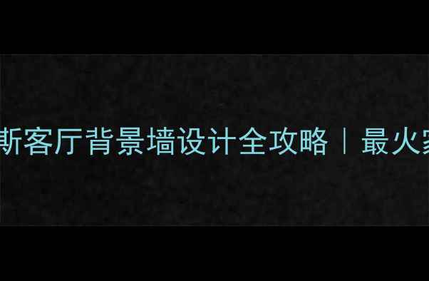 图片 石材啡慕斯客厅背景墙设计全攻略｜最火家居趋势1