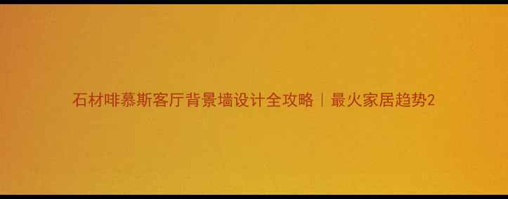 图片 石材啡慕斯客厅背景墙设计全攻略｜最火家居趋势2