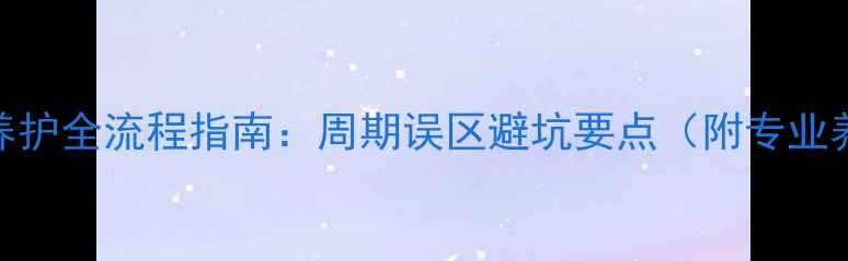 图片 石材地面养护全流程指南：周期误区避坑要点（附专业养护方案）