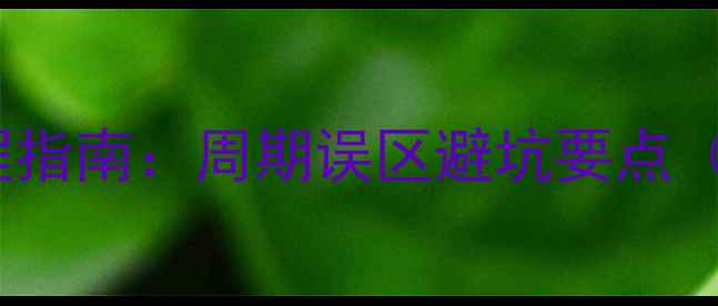 图片 石材地面养护全流程指南：周期误区避坑要点（附专业养护方案）1