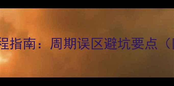 图片 石材地面养护全流程指南：周期误区避坑要点（附专业养护方案）2