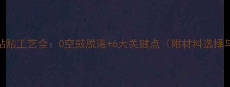 图片 石材墙地面粘贴工艺全：0空鼓脱落+6大关键点（附材料选择与验收标准）