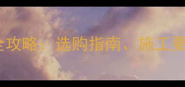 图片 石材大板架子安装全攻略：选购指南、施工要点与常见问题解答2