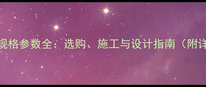 图片 石材大板规格参数全：选购、施工与设计指南（附详细表格）
