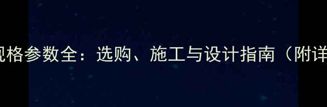 图片 石材大板规格参数全：选购、施工与设计指南（附详细表格）2